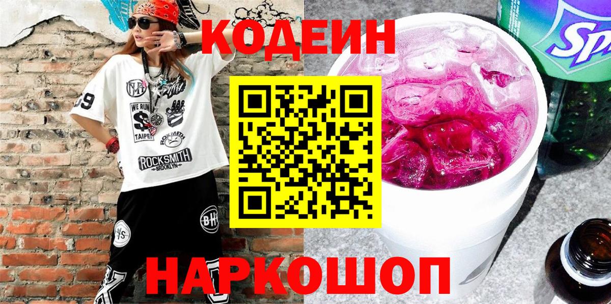 Кодеин Purple Drank  Вход с VPN  Каспийск 