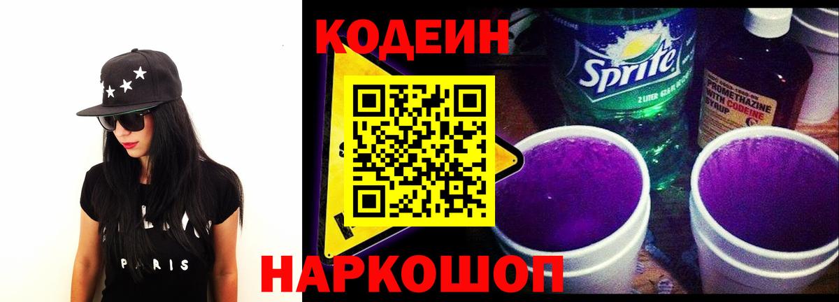 Codein напиток Lean (лин) Каспийск